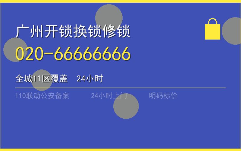 广州白云区开锁多少钱电话020-66666666