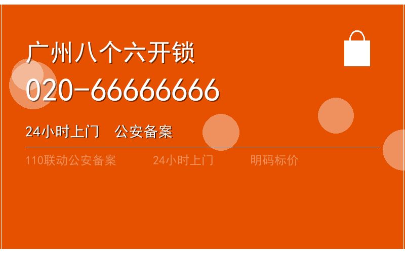 广州增城区开锁电话020-66666666
