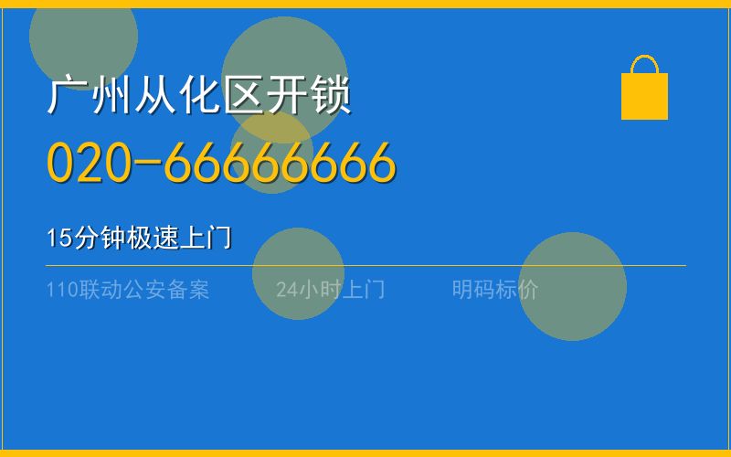 广州从化区开锁电话020-66666666