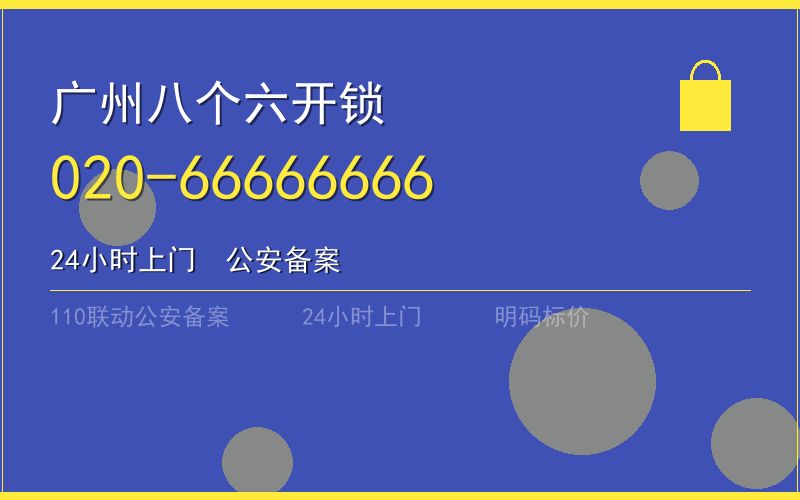 广州增城区上门开锁24小时电话 - 020-66666666