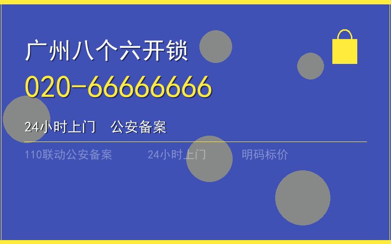 广州黄埔区保险柜开锁 - 020-66666666