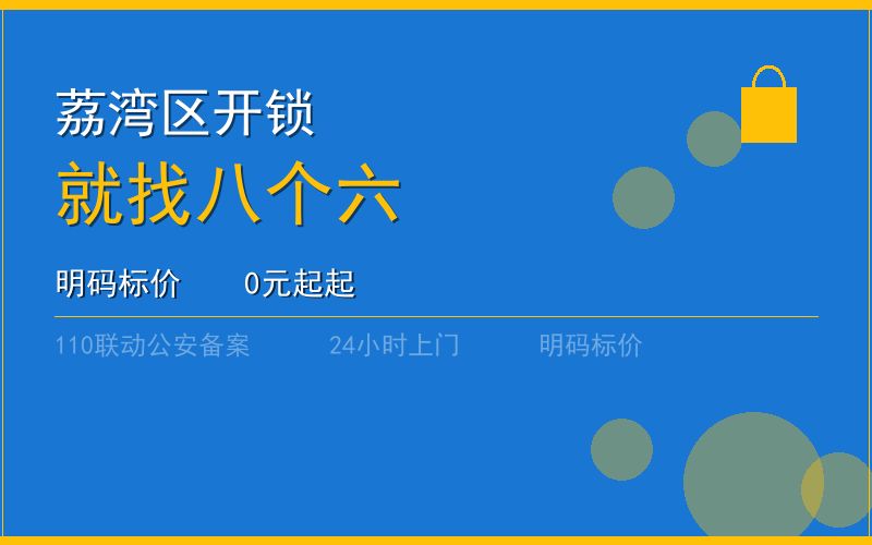 广州荔湾区开锁 - 020-66666666