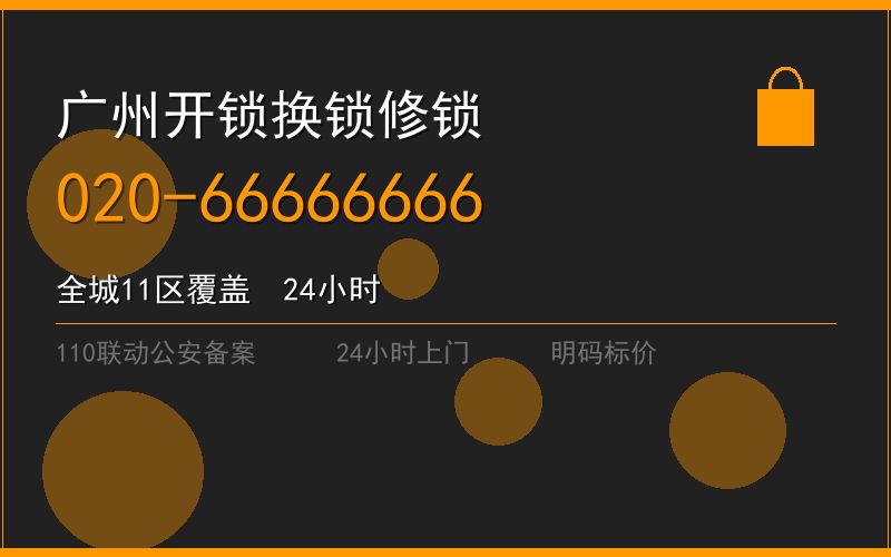 广州越秀区保险柜开锁上门电话电话020-66666666
