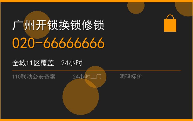 广州花都区开锁电话020-66666666