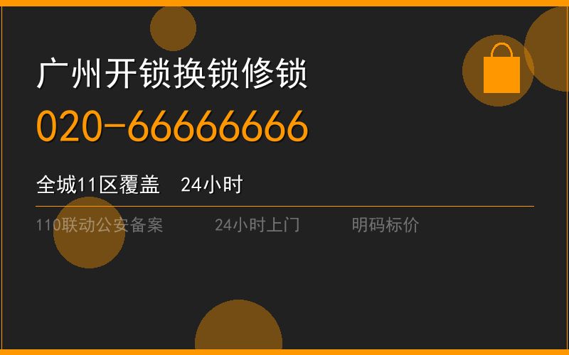 广州南沙区修锁 - 020-66666666