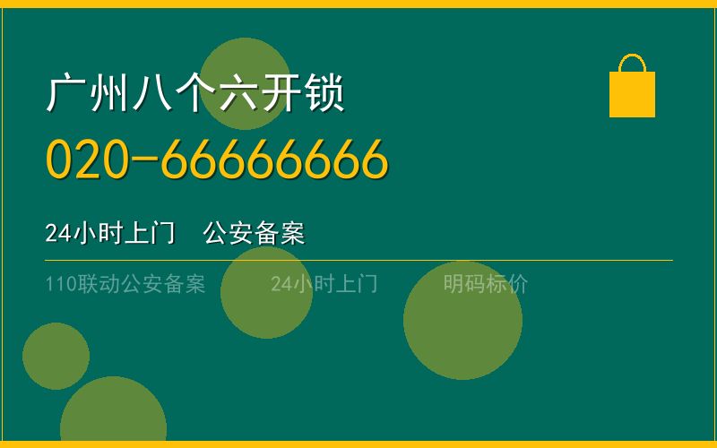 广州南沙区开锁电话020-66666666