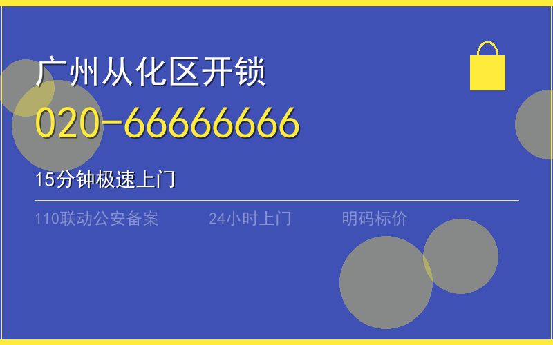 广州黄埔区节假日开锁 - 020-66666666