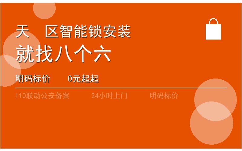 广州天河区智能锁安装 - 020-66666666