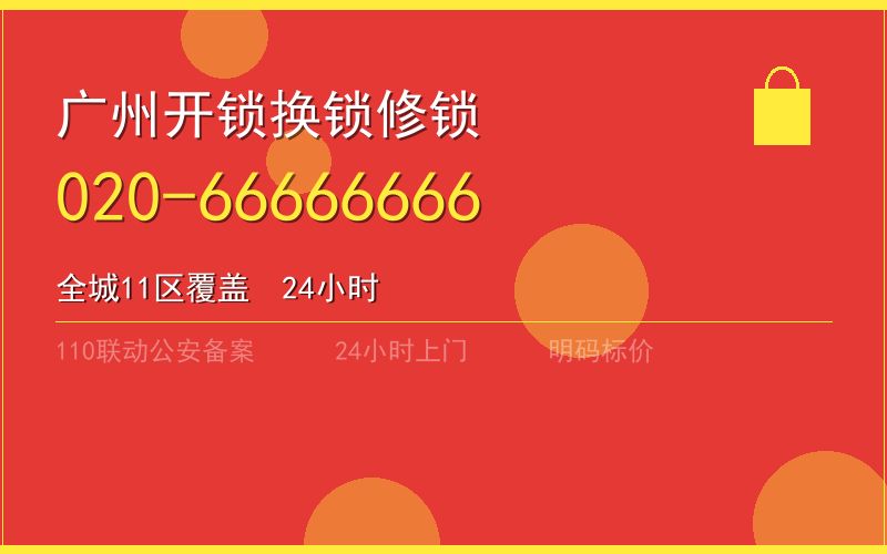 广州越秀区开锁电话020-66666666