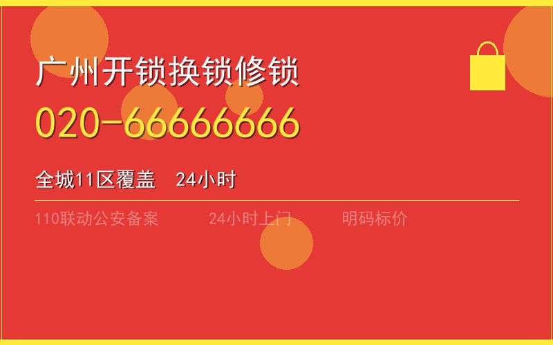 广州海珠区换锁 - 020-66666666