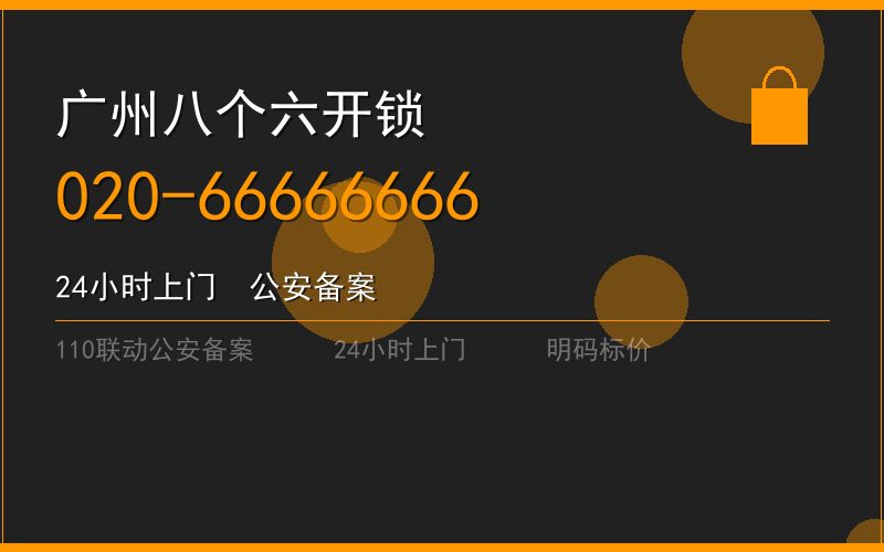 广州白云区上门开锁价格 - 020-66666666