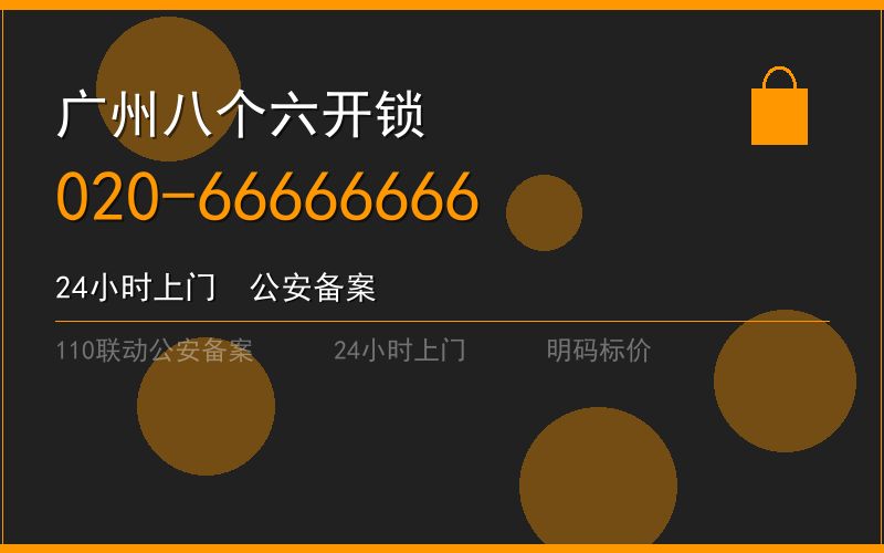 广州白云区修锁 - 020-66666666