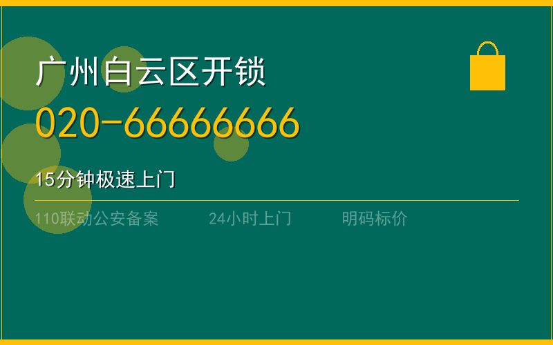 广州越秀区紧急汽车开锁电话020-66666666