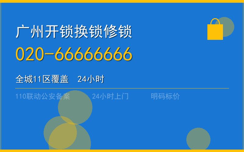 广州荔湾区开锁电话020-66666666