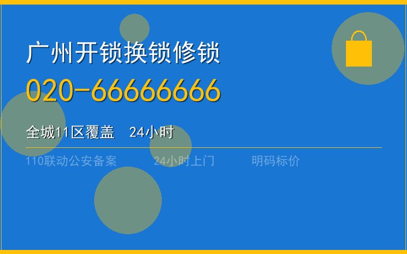 广州花都区开锁 - 020-66666666