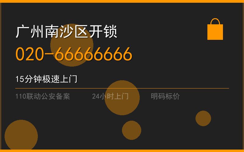 广州南沙区开锁电话020-66666666