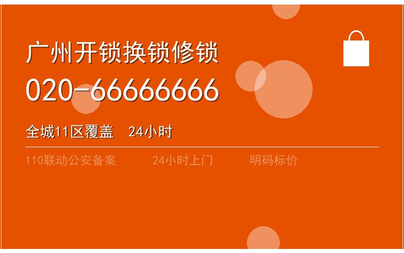 广州天河区修锁上门电话 - 020-66666666