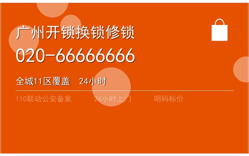 广州黄埔区开锁价格电话020-66666666