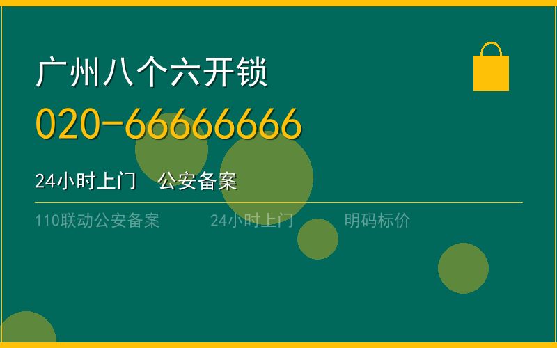 广州白云区正规开锁 - 020-66666666