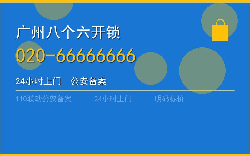 广州海珠区开锁 - 020-66666666