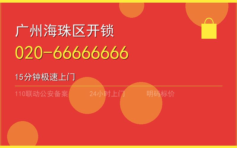 广州海珠区开锁电话020-66666666