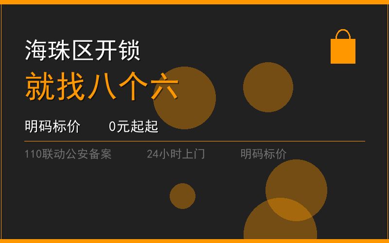 广州海珠区换锁修锁 - 八个六开锁
