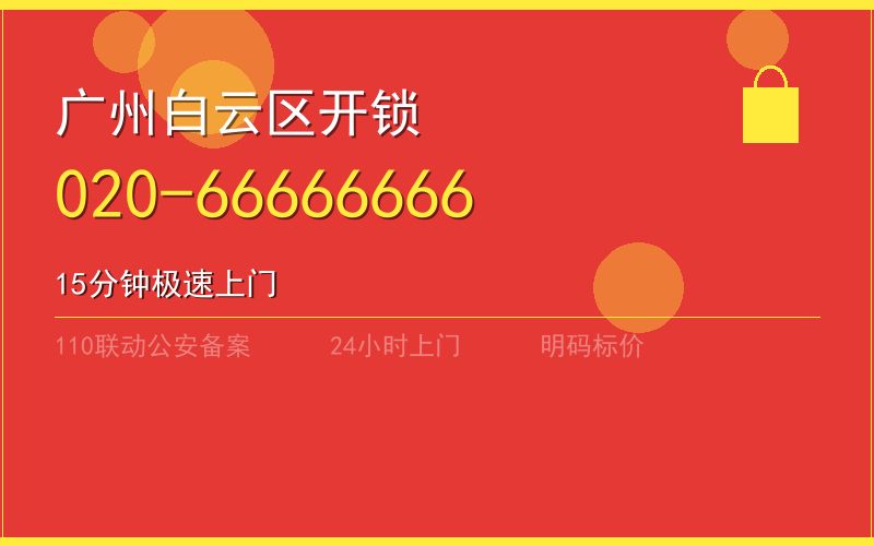 广州白云区换锁 - 020-66666666