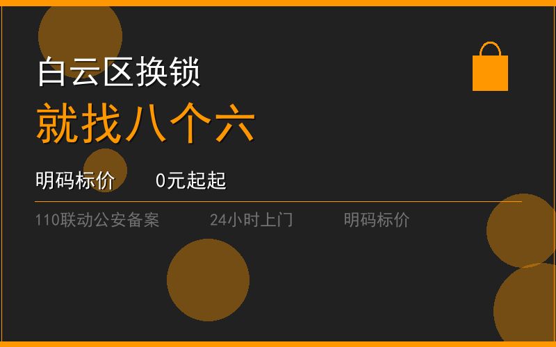 广州白云区开锁电话020-66666666