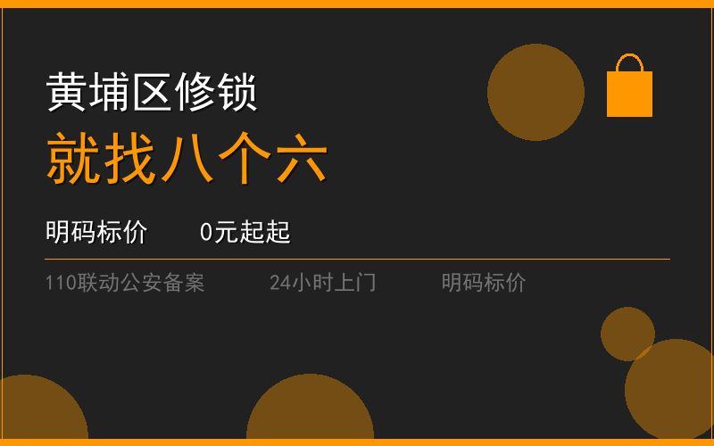 广州黄埔区修锁 - 020-66666666
