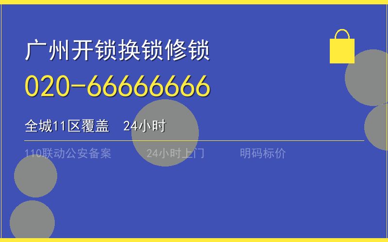 广州番禺区开锁电话020-66666666