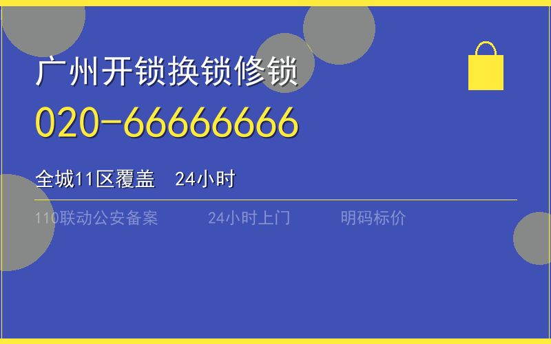 广州白云区公安备案换锁电话020-66666666