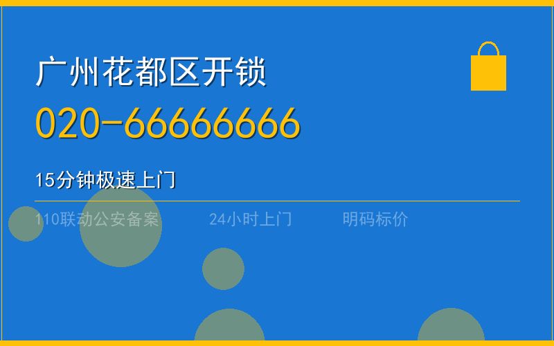 广州花都区开锁电话020-66666666