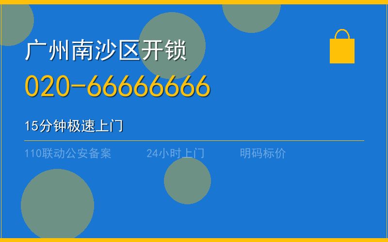 广州南沙区开锁 - 020-66666666