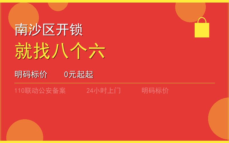 广州南沙区开锁电话020-66666666