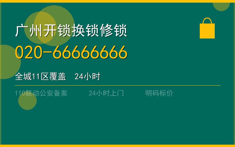 广州从化区开锁大概多少钱电话020-66666666