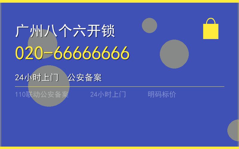 广州天河区开锁电话020-66666666