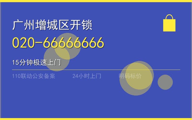 广州增城区开锁电话020-66666666