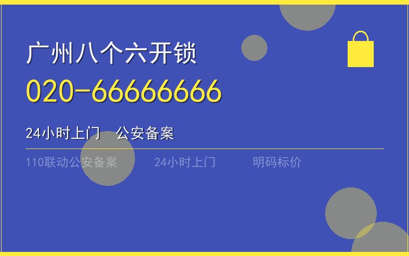 广州越秀区保险柜开锁 - 020-66666666
