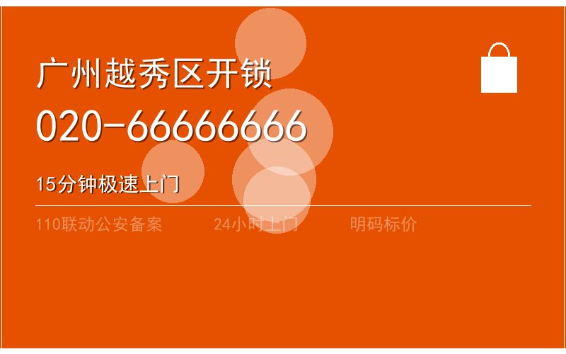 广州海珠区节假日汽车开锁 - 020-66666666
