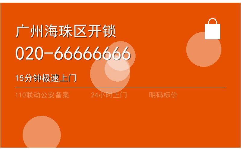 广州海珠区智能锁安装 - 020-66666666