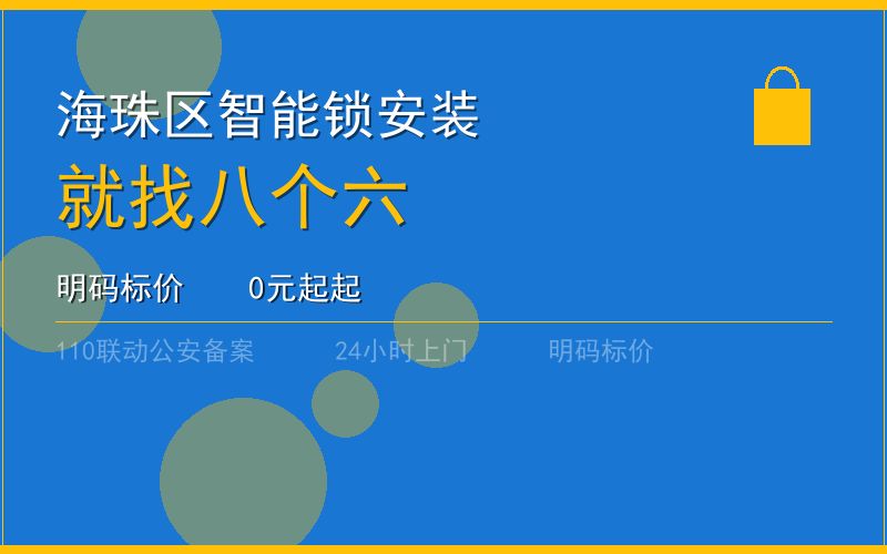 广州黄埔区智能锁安装收费标准 - 020-66666666