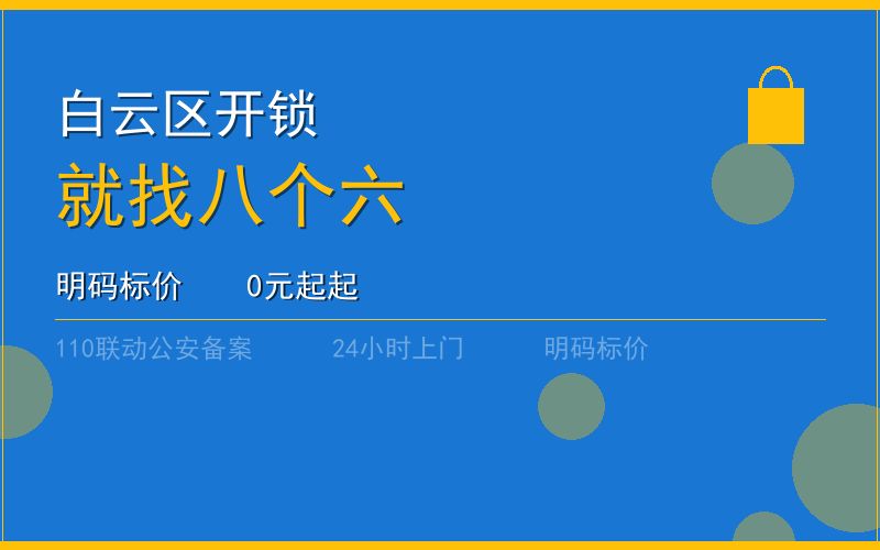 广州白云区开锁 - 020-66666666