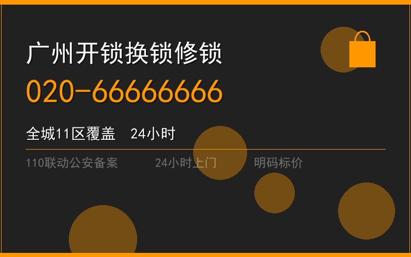广州黄埔区开锁电话020-66666666