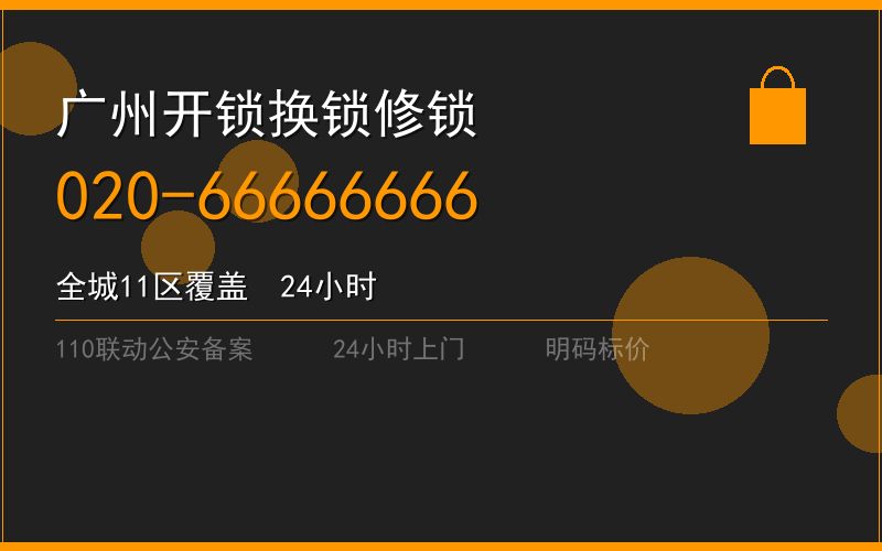广州番禺区修锁 - 020-66666666