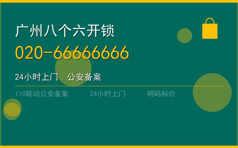 广州广州市24小时换锁 - 020-66666666