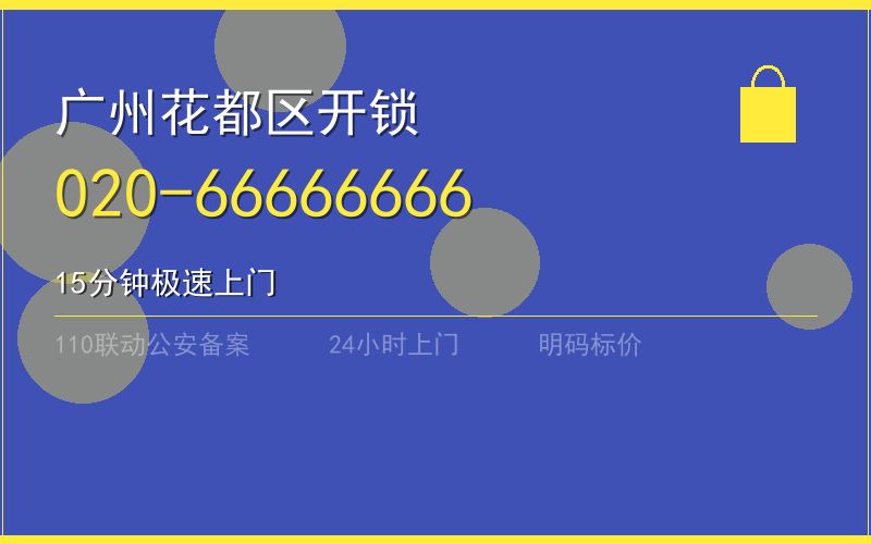广州花都区保险柜开锁 - 020-66666666