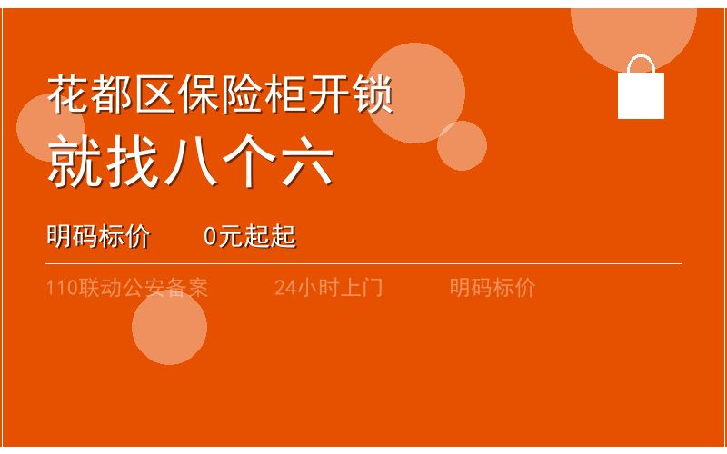 广州花都区开锁电话020-66666666