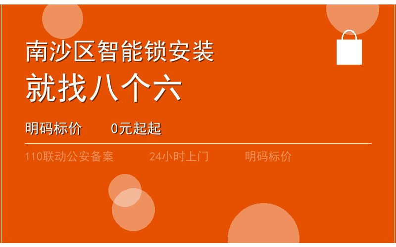 广州南沙区智能锁安装 - 020-66666666
