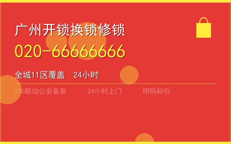广州南沙区半夜上门开锁 - 020-66666666
