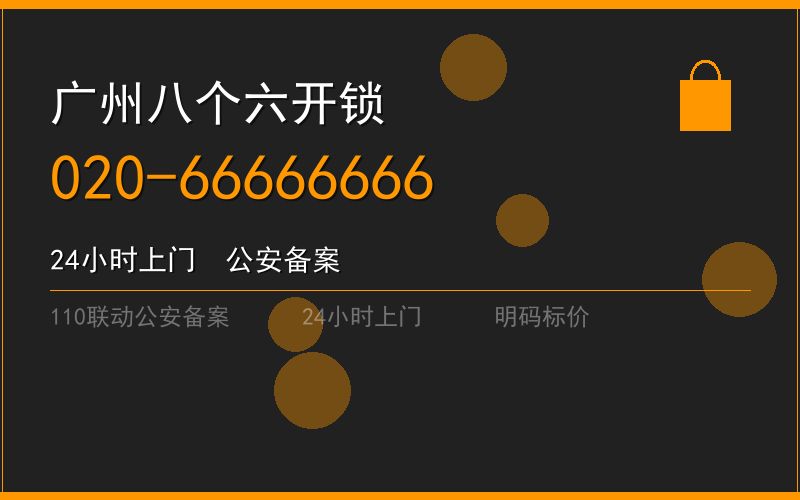 广州从化区开锁电话020-66666666